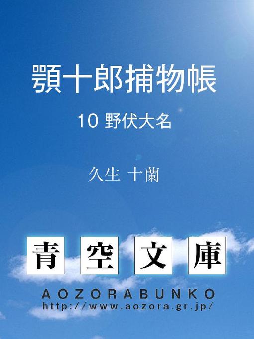 Title details for 顎十郎捕物帳 野伏大名 by 久生十蘭 - Available